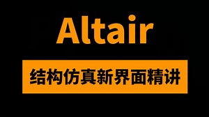 Altair结构分析-软件全家桶新界面全解及应用：告别HyperMesh低效摸索，开启仿真进阶之路
