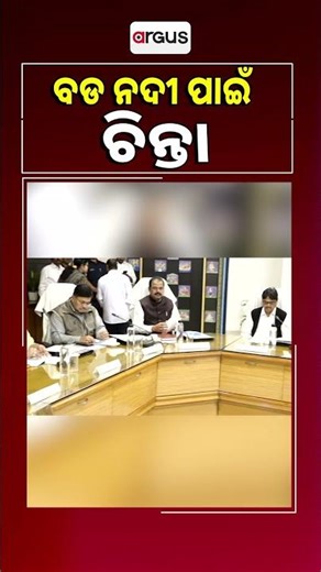 ବଡ ନଦୀ ପାଇଁ ଚିନ୍ତା | Mahanadi Dispute
