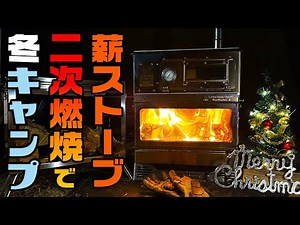 薪ストーブ・二次燃焼で冬キャンプ