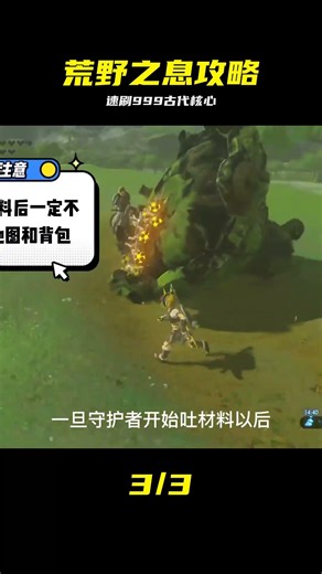 無限速刷999古代核心 荒野之息致富指南 #塞尔达传说 #速刷攻略 #古代核心 #荒野之息 #卢比致富