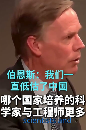 伯恩斯： 我们一直低估了中国，中国大学一年级学生中有34%学习工程或STEM领域，而美国只有5.6%；我真的认为中国的技术、军事和经济实力比我们想象的要强大