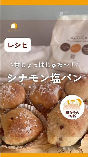 甘じょっぱがたまらない〜♡麻衣子のMy粉でシナモン塩パン#日々のパン #ドデカパン#麻衣子のmy粉 #パン用ミックス粉#シナモン#塩パン #パンが焼けたよ #吉永麻衣子 #簡単レシピ #こねないパン