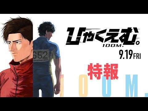 劇場アニメ『ひゃくえむ。』特報【𝟗.𝟏𝟗(𝐅𝐫𝐢)公開】