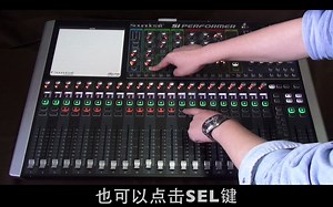 Soundcraft Si Performer数字调音台教学-10-快速查询