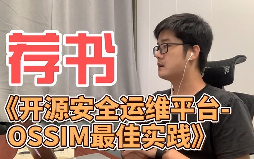 《开源安全运维平台-OSSIM最佳实践》这本书怎么样？_哔哩哔哩_bilibili