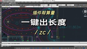 一键标出分段长与总长，计算检查都方便，一键标出分段长与总长，计算检查都方便