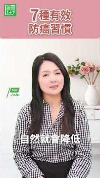 #抗癌 #防癌 #酒精 #癌症風險 #生活習慣 #健康飲食 7 種有效防癌習慣【健康1+1】