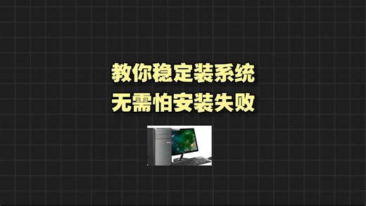 教你稳定装系统 无需害怕安装失败