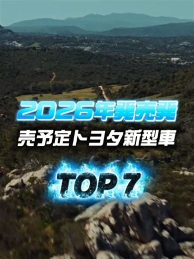 2026年発売予定トヨタ新型車TOP7（パート3）