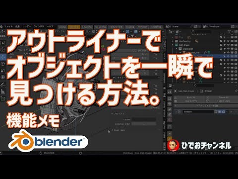 アウトライナーでオブジェクトを一瞬で見つける方法。 #blender
