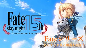 Fateシリーズのあらすじ・見る順番・配信サイトを紹介！ 原作『stay night』から『FGO』まで！