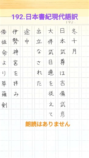 192.日本書紀現代語訳(参照:岩波文庫様他、素人の訳です諸事ご願います) #日本書紀 #古事記
