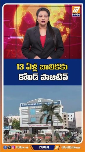 13 ఏళ్ల బాలికకు కోవిడ్ పాజిటివ్ #Vijayawada #Covid19 #CoronaAlert