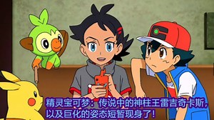 精灵宝可梦：传说中的神柱王雷吉奇卡斯，以及巨化的姿态短暂现身了！