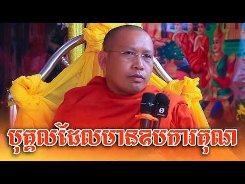 បុគ្គលដែលមានឧបការគុណ | Phin Vouthy - ភិន វុទ្ធី ទេសនា 2025