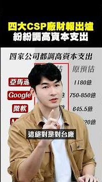 【四大CSP廠財報出爐 紛紛調高資本支出】2025.11.03-John 林睿閎 分析師