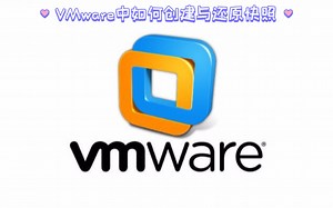 在VMware Workstation Pro 17中如何创建与还原快照