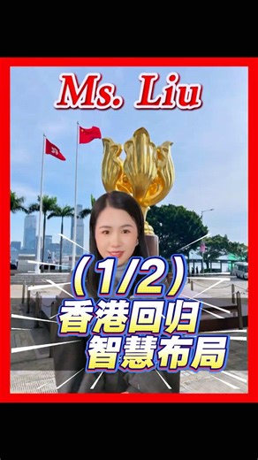 香港回归的智慧布局与历史背景
