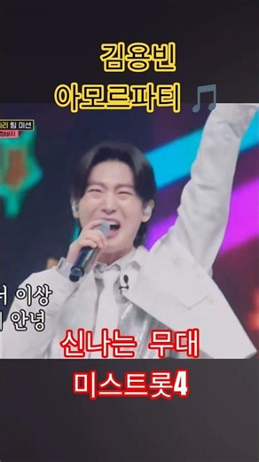 김용빈 아모르파티 🎵🎵🌟미스트롯4
