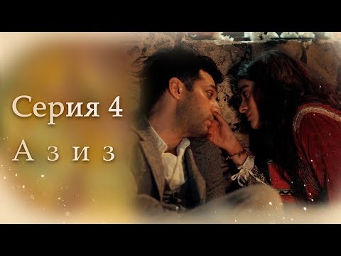 Азиз Серия 4