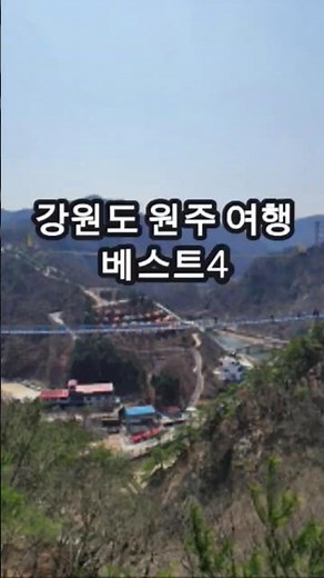 강원도 원주여행 베스트4 #강원도 #원주여행 #원주가볼만한곳 #원주놀거리