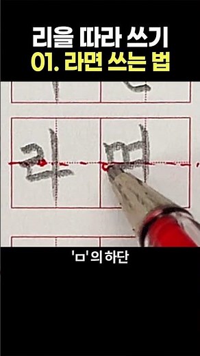 ㄹ 따라 쓰기 1. 라면 쓰는 법