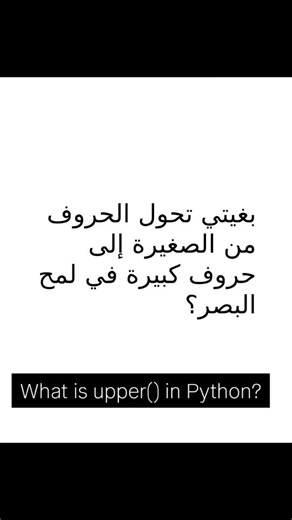 El Mehdi Lebbar | ‎دالة upper() في Python خلال 30 ثوانية! "تعلم في أقل من 30 ثانية كيفاش دالة upper() كتقلب لك أي نص للحروف الكبيرة فـ Python! 🔥🐍 ميزة بسيطة...‎ | Instagram