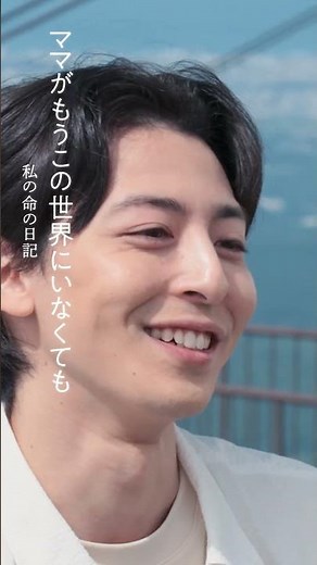 『ママがもうこの世界にいなくても 私の命の日記』ショートPV「将一」編