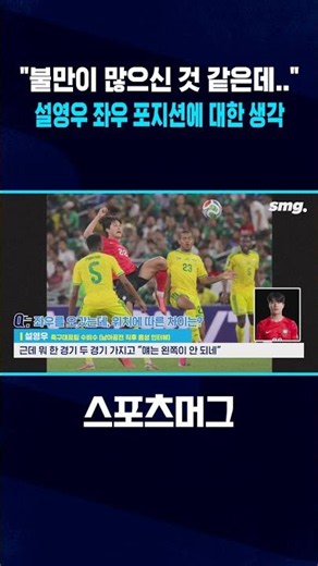 "불만이 많으신 것 같은데.." 설영우 좌우 포지션에 대한 생각 #shorts / 스포츠머그