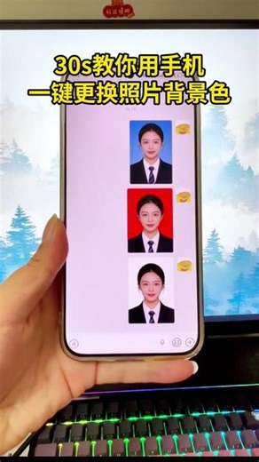 30秒教你用手机一键更换背景色 ，30秒学会用手机自带功能更换照片底色，红底、蓝底、白底证件照随心切换。快速生成白底、蓝底、红底等各种底色证件照。手机白底照片怎么转蓝底？蓝底照片怎么换白底？详细教程手把手教你。#证件照换背景色#证件照底色更换#换底色证件照#证件照换底色#蓝底改白底照片