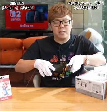 【Dai2's TV】HIKAKIN「Switch 2」開封動画 やらかしシーン その１（2025年6月5日）