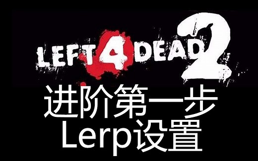 [求生之路知识点]进阶开始的第一步：Lerp
