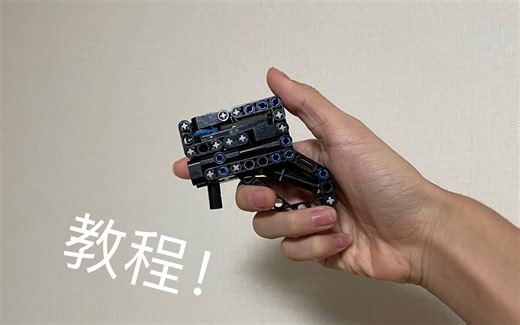 手把手教你拼乐高迷你小手枪-乐高迷你小枪4.0最终版教程-Lego Mini Pistol 4.0(Final Version)【乐高枪/原创】