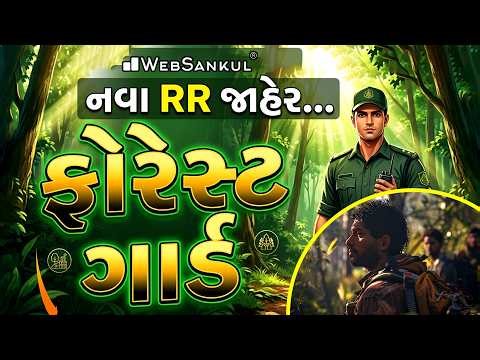ફોરેસ્ટ ગાર્ડના નવા RR જાહેર... | Gujarat Forest Guard New RR | WebSankul