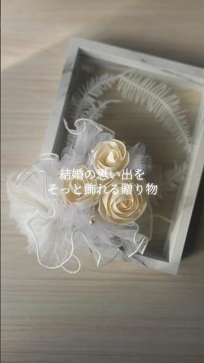 ご結婚祝いのオーダーでお作りしたフォトフレーム｜手仕事のソラフラワー #結婚祝いギフト#結婚祝いオーダー#フォトフレームアレンジ#ソラフラワー#ハンドメイドギフト