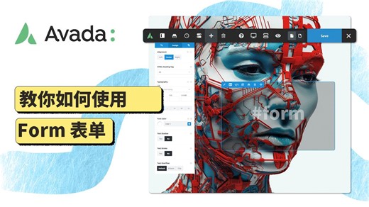 Avada进阶 - 21.如何使用Form表单