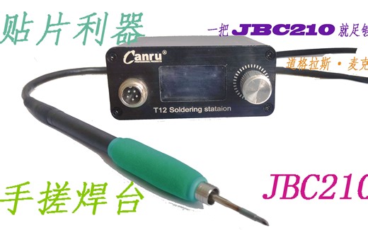 DIY焊台jbc210贴片利器