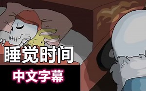 【Undertale漫配/中文字幕】（睡觉时间）Bedtime