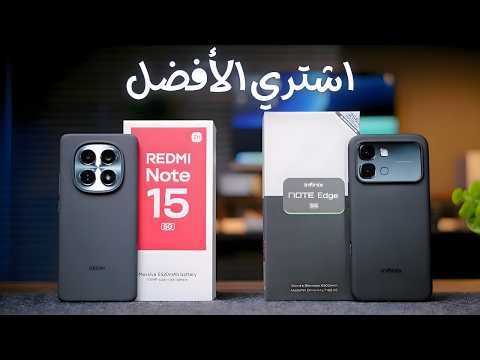 Infinix Note Edge vs Redmi Note 15 فرق الأداء والكاميرا! 🔥