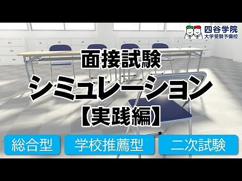 【高校生向け】面接シミュレーション！時間カウントあり。大学入試の模擬面接を動画で実践練習＜実践編＞総合型選抜・学校推薦型選抜・大学受験の二次試験面接試験対策