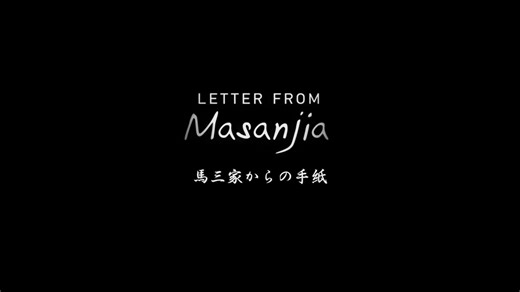 馬三家からの手紙