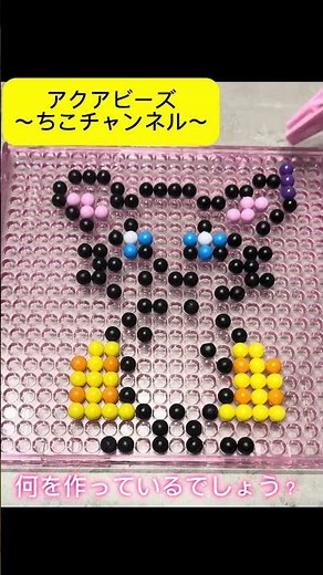 アクアビーズ！なにをつくっているでしょう？♯5 #アクアビーズ #ショート