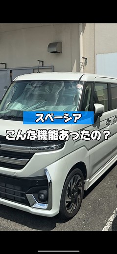 スペーシアの便利機能を徹底解説