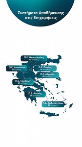 Συστήματα Αποθήκευσης στις Επιχειρήσεις Καθαρή ενέργεια, ενεργειακή ασφάλεια, μικρότερο ενεργειακό κόστος. Το REPowerEU επιταχύνει τη μετάβαση σε ένα βιώσιμο μέλλον. | Repowereu Gr