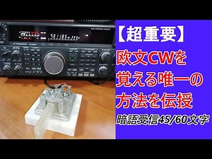 アマチュア無線、【超重要】欧文CWを覚える唯一の方法を伝授します