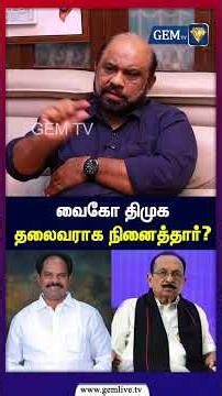 வைகோ திமுக தலைவராக நினைத்தார்? Mallai Sathya Interview | Vaiko | Mdmk