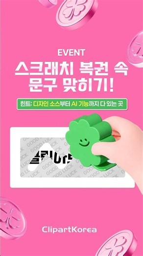 🍀[이벤트]스크래치 복권 속 문구 맞히기!