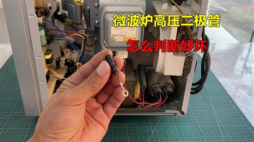 微波炉高压二极管怎么判断好坏？方法很简单，师傅教你一看就知道