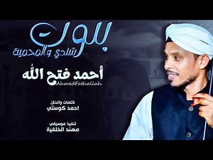 احمد فتح الله|| بنوت شندي والمحمية || جديد 2025