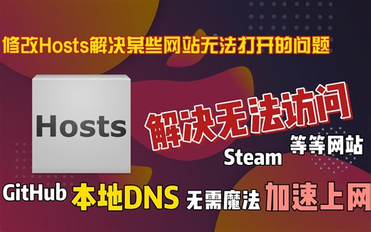 如何修改Hosts解决某些网站无法打开的问题